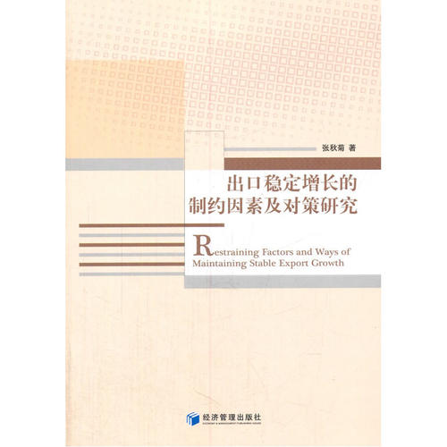 出口稳定增长的制约因素及对策研究