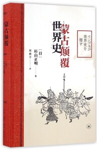 蒙古颠覆世界史(精)