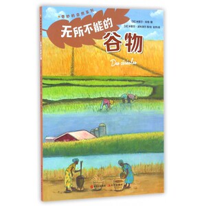 无所不能的谷物/奇妙的自然系列 博库网