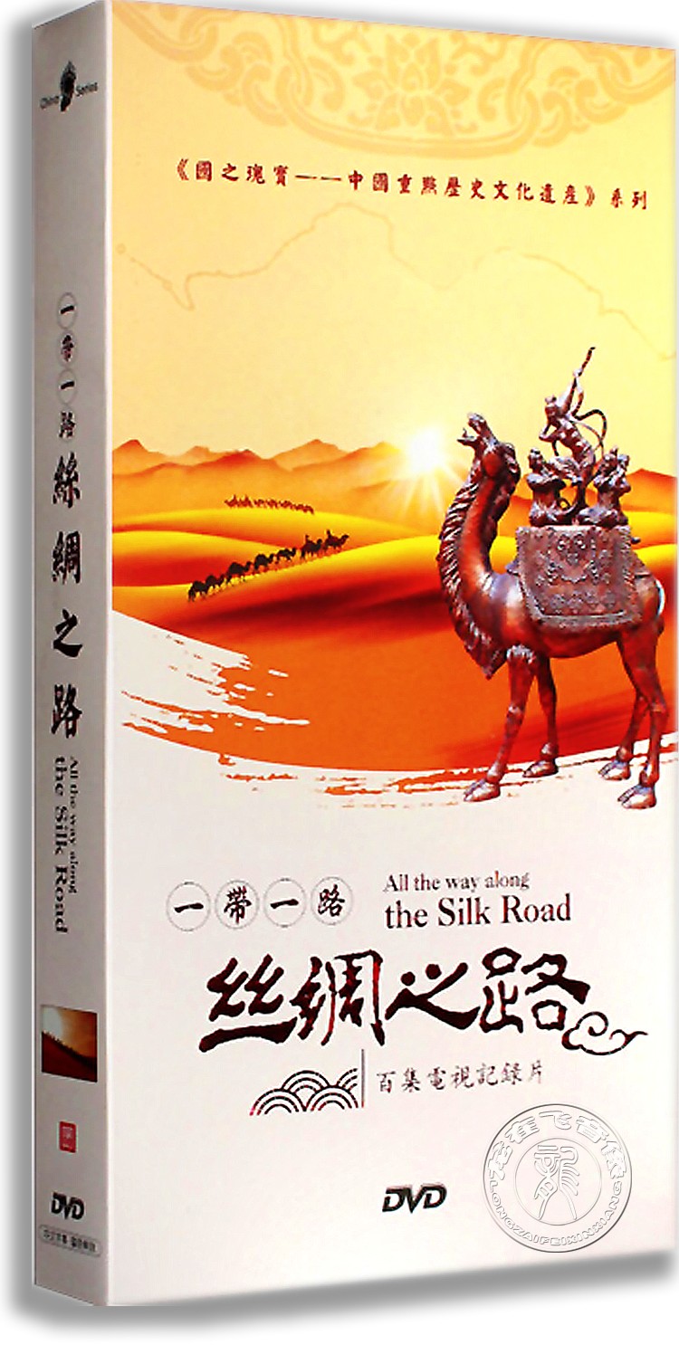 正版 记录片 丝绸之路8DVD 百集电视记录片光盘视频碟片