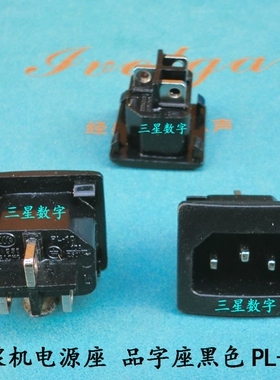 豆浆机品字插座 PL-10 GS-08 ZH-003黑色 多种豆浆机电源座品字座