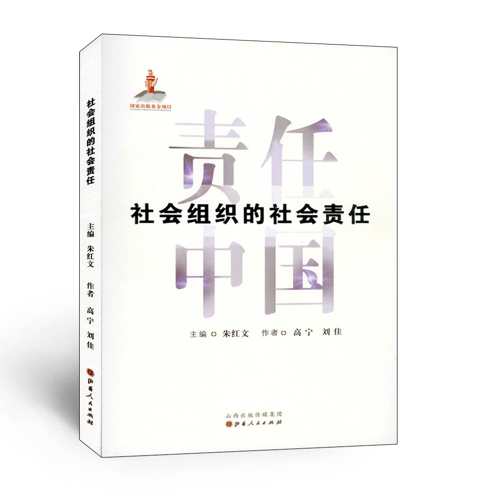 正版包邮 责任中国 社会组织的社会责任