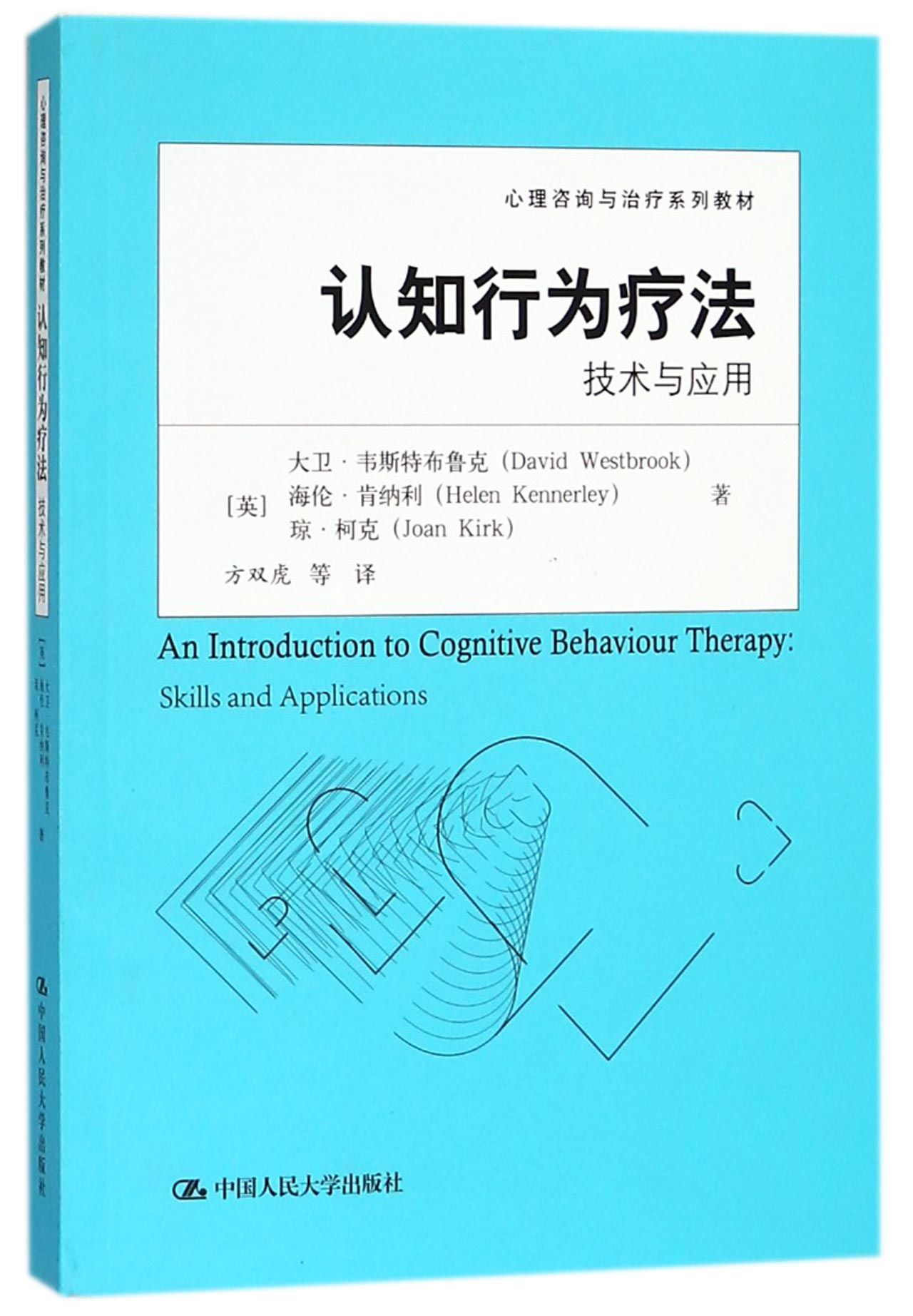 认知行为疗法：技术与应用（心理咨询与治疗系列教材）[英]大卫•韦斯特布鲁克中国人民大学9787300191676