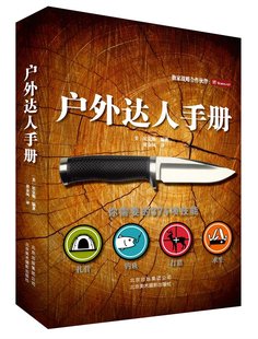 户外达人手册 装备 钓鱼 打猎 扎营 生存技巧 **急救书籍