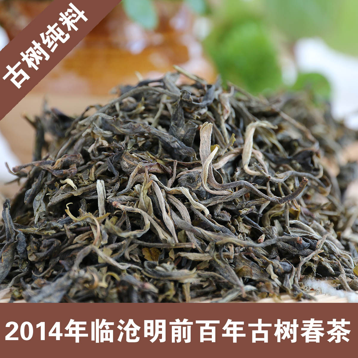 云南普洱茶 2014临沧勐库百年古树早春普洱茶 纯料乔木生茶 散茶