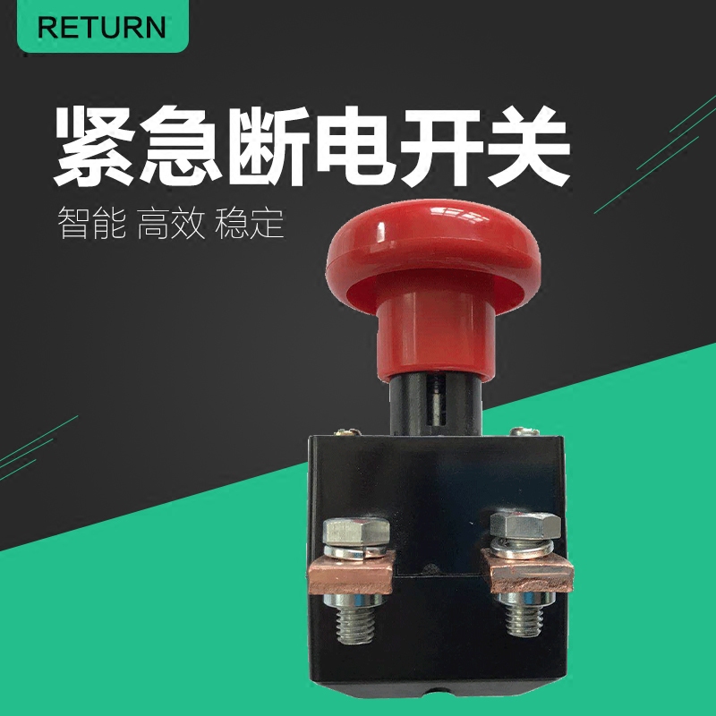 御捷马电动汽车急停开关电动叉车紧急断电开关直流电源总开关400a