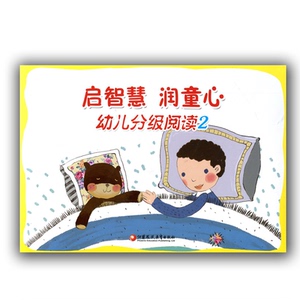 启智慧·润童心  幼儿分级阅读2  江苏凤凰教育出版社