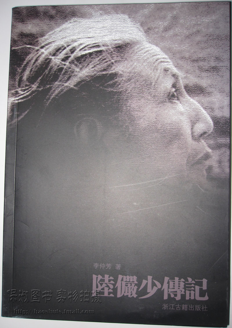商城正版 陆俨少传记 浙江古籍 9787554003046