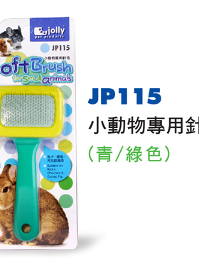 JOLLY祖莉小动物专用针梳JP115青绿色龙猫兔兔鼠鼠宠物梳子