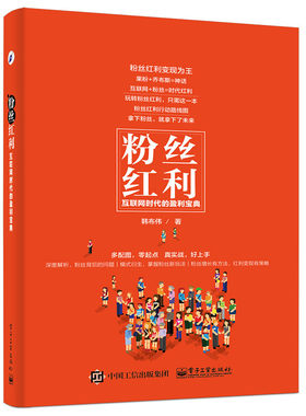 当当网 粉丝红利：互联网时代的盈利宝典 韩布伟 电子工业出版社 正版书籍