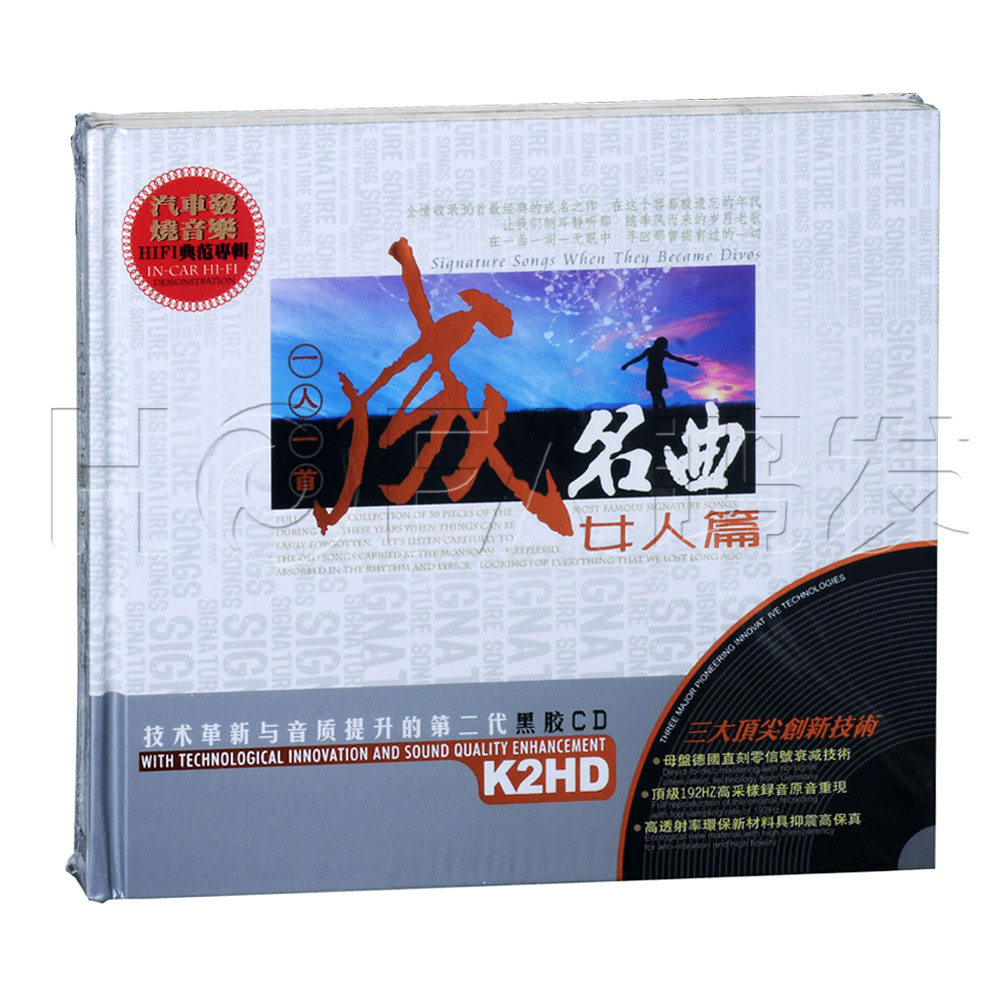 星文正版 黑胶 一人一首成名曲 女人篇(2CD)汽车载cd音乐唱片光盘