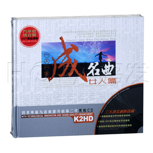 星文正版 黑胶 一人一首成名曲 女人篇(2CD)汽车载cd音乐唱片光盘