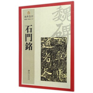 石门铭/魏碑集珍