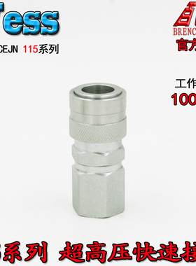原装WESS威仕115 1204 G3/8 100MPA超高压快速接头替换希恩CEJN