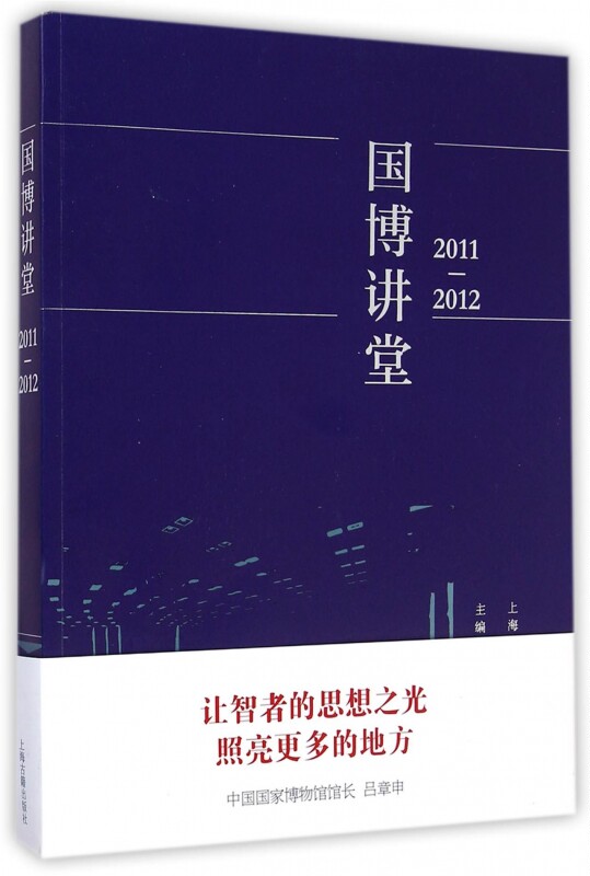 【正版包邮】国博讲堂(2011-2012) 正版书籍 木垛图书