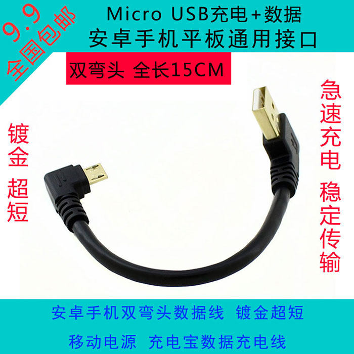 包邮安卓micro手机双弯头镀金超短移动电源充电宝数据充电线