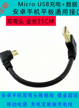 包邮microUSB安卓手机双弯头镀金超短移动电源充电宝数据充电15CM
