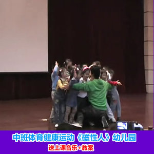 【[送音乐+教案]中班体育健康运动《磁性人》