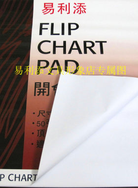 包邮易利添开会挂式50张白板纸