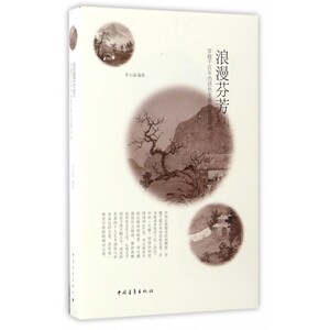 浪漫芬芳 李元洛 著 现当代文学书籍畅销书排行榜经典文学小说   博库网