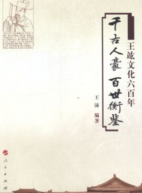 千古人豪 百世衡鉴-王竑文化六百年 书店 王沛 文化研究书籍 书 畅想畅销书