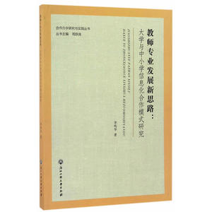 教师专业发展新思路：大学与中小学信息化合作模式研究