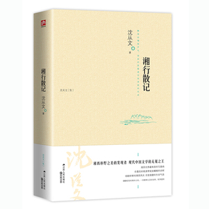 湘行散记 沈从文 文学正版畅销书籍（沈从文抒写湘西世界*唯美的写意画 文学的无冕之王 初中生课外书老师推荐书目湘行散记