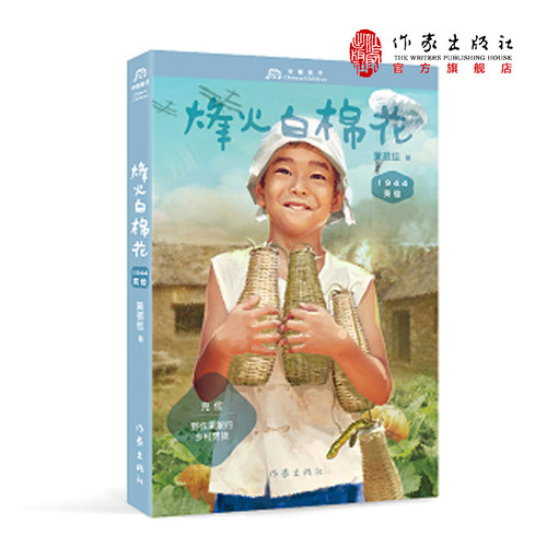 克俭1944?烽火白棉花  （来自不同年代的童年记忆，传承永不言弃的中国精神  黄蓓佳   中国故事   野性果敢