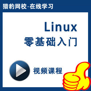 猎豹网校Ubuntu Linux视频课程linux操作系统Linux教程linux系统