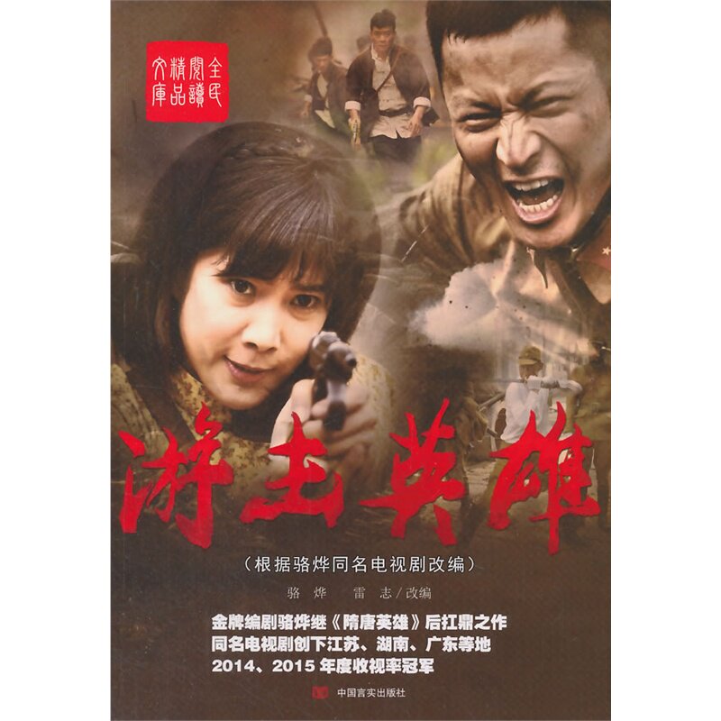 《游击英雄》 (根据骆烨同名电视剧改编,打破央视,湖南等多家电视收视