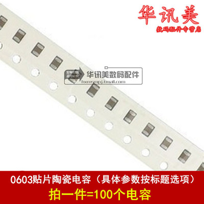 0603贴片电容 10NF 6PF 10UF 20PF 22PF 15PF 1UF 100NF（100只）