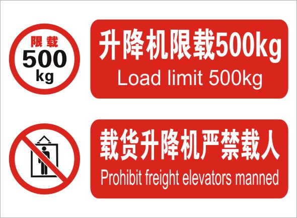 升降机限载500载货升降机禁止乘人安全标识消防标识牌提示警示贴