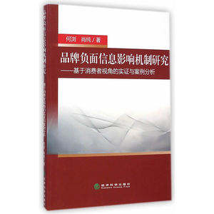 品牌负面信息影响机制研究