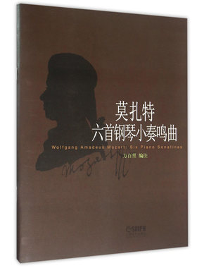 正版现货 莫扎特六首钢琴小奏鸣曲 方百里 钢琴初学入门基础钢琴曲谱琴谱练习曲集 经典艺术 音乐文艺 新华书店畅销书籍