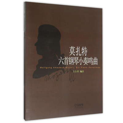 正版现货 莫扎特六首钢琴小奏鸣曲 方百里 钢琴初学入门基础钢琴曲谱琴谱练习曲集 经典艺术 音乐文艺 新华书店畅销书籍