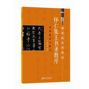 正版 硬笔临经典碑帖/怀仁集王羲之圣教序实用技法与练习 江西美术
