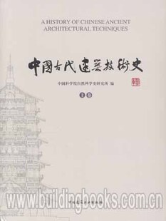 中国古代建筑技术史(上下卷)