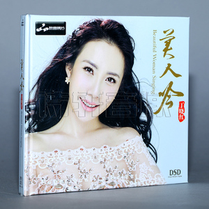 妙音唱片 丁晓红 美人吟 DSD 1CD 车载cd汽车音乐光盘碟片