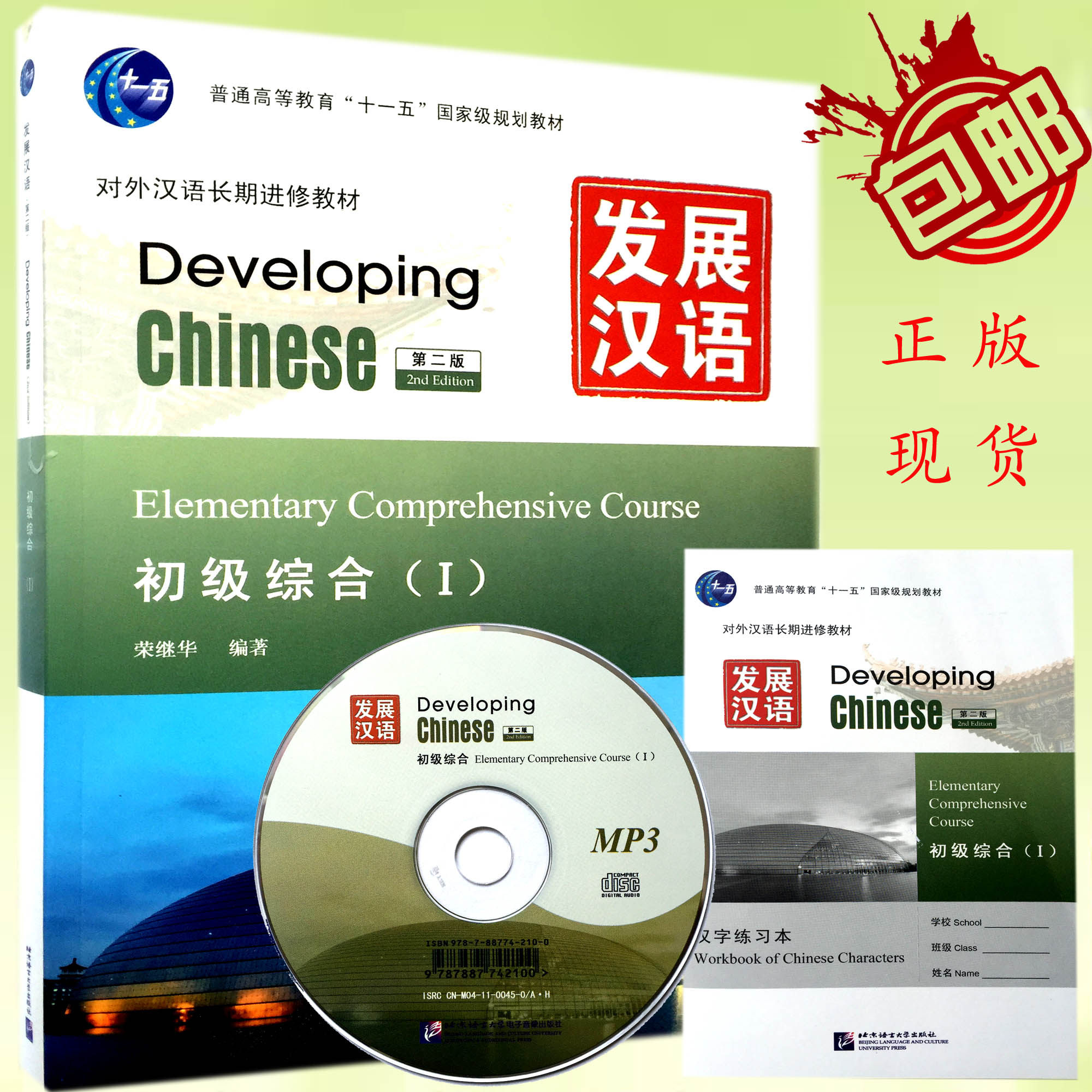 正版包邮  发展汉语 初级综合1荣继华 发展汉语(附光盘初级综合Ⅰ第2版对外汉语长期进修教材普通高等教育十一五