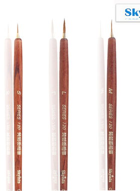 Skyists新概念serles120面相笔纯貂毛圆头笔锋 水彩画笔 勾线笔