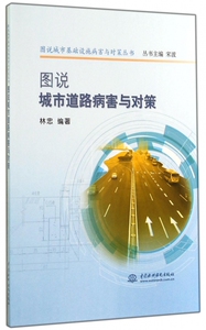 图说城市道路病害与对策/图说城市基础设施病害与对策丛书