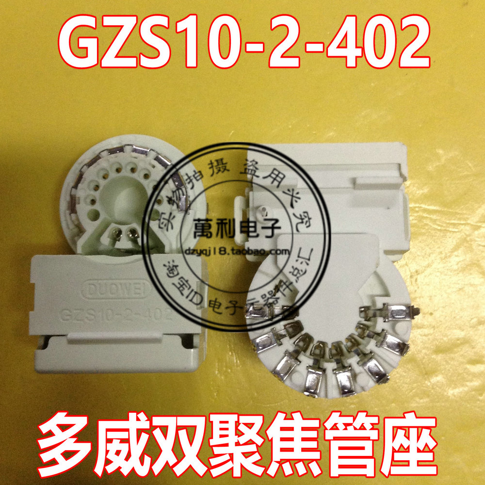 原装正品多威双聚焦管座GZS10-2-402 电视机显像管尾座