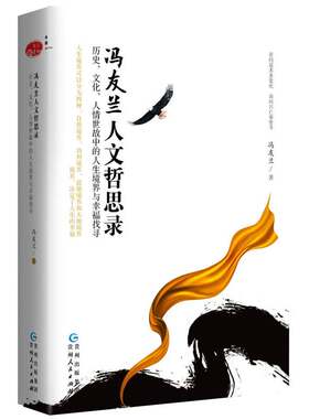 当当网 冯友兰人文哲思录：历史、文化、人情世故中的人生境界与幸福找寻 冯友兰 贵州人民出版社 正版书籍