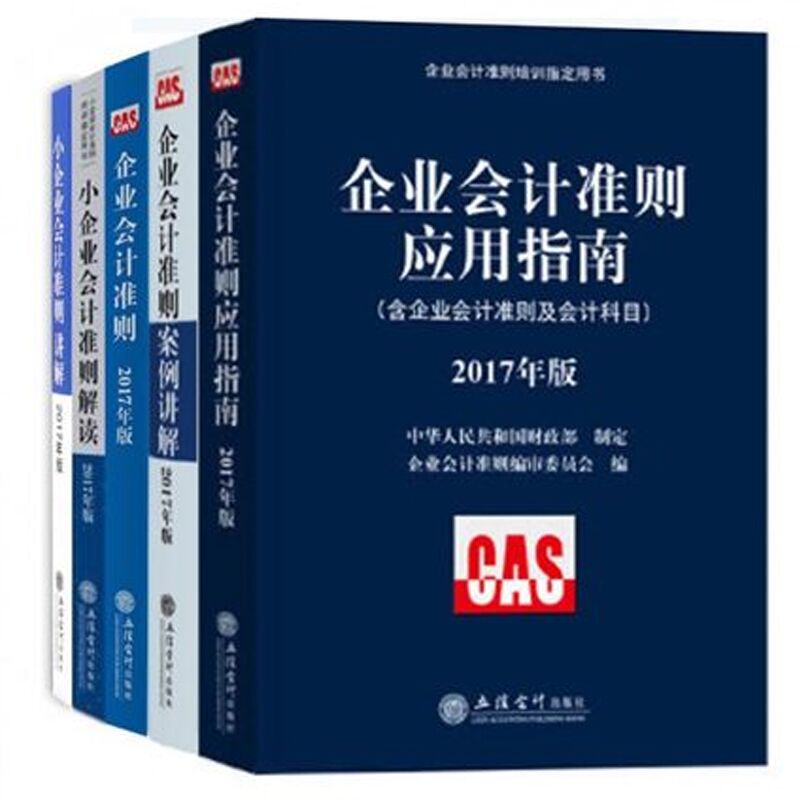 【正版包邮】2017年版企业会计准则指定培训用书（共5册）小企业会计准则讲解