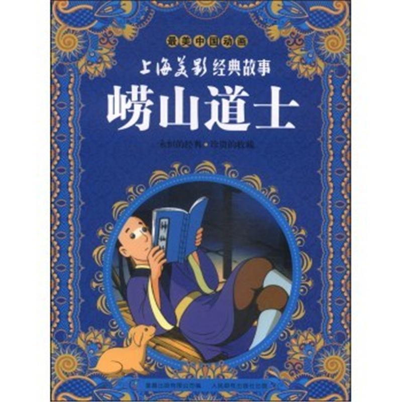 崂山道士-上海美景经典故事-最美中国动画 本社