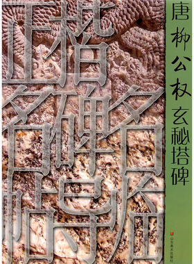 正楷名碑名帖导临——唐柳公权玄秘塔碑