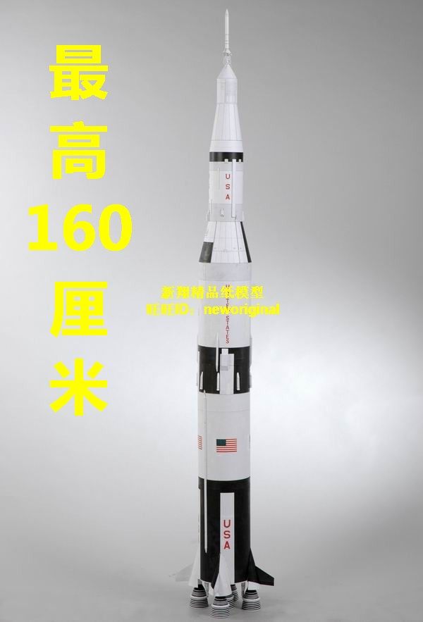 【新翔精品纸模型】美国阿波罗计划土星五号火箭  航天器模型