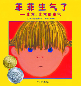 包邮 赠书签 菲菲生气了 河北教育出版社 〔美〕莫莉卞少儿正版书籍
