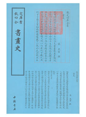 当当网 四库全书艺术类书画史 米芾 撰 中国书店出版社 正版书籍