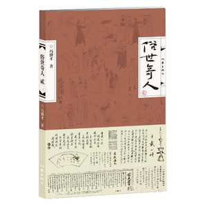 俗世奇人2 冯骥才著 延续《俗世奇人》壹 贰笔意 活现天津地域精神气质 高人 能人 异人 狠人 处世不俗 有传皆奇 作家出版社zjs